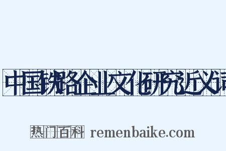 中国铁路企业文化研究近义词是什么意思的图片
